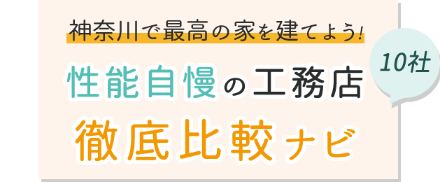 神奈川で最高の家を建てよう!性能自慢の工務店10社徹底比較ナビ